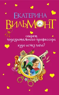 Обложка книги Секрет подозрительного профессора. Куда исчез папа?, Вильмонт Е.Н.