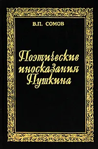 Обложка книги Словарь поэтических иносказаний Пушкина, В. П. Сомов