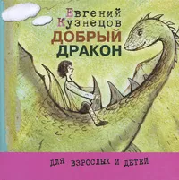 Обложка книги Добрый дракон, Евгений Кузнецов