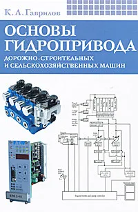 Обложка книги Основы гидропривода дорожно-строительных и сельскохозяйственных машин, К. Л. Гаврилов