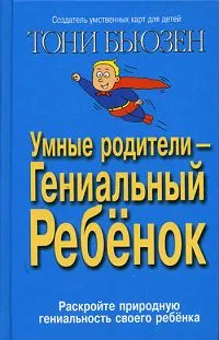 Обложка книги Умные родители - гениальный ребенок, Тони Бьюзен