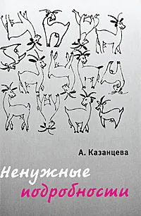 Обложка книги Ненужные подробности, А. Казанцева