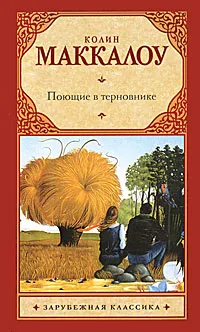 Обложка книги Поющие в терновнике, Галь Нора, Маккалоу Колин