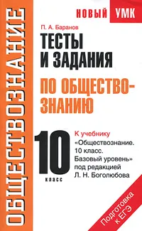 Обложка книги Тесты и задания по обществознанию. 10 класс, П. А. Баранов