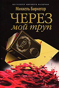 Обложка книги Через мой труп, Миккель Биркегор