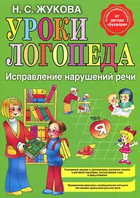 Обложка книги Уроки логопеда. Исправление нарушений речи, Н.С. Жукова