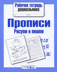 Обложка книги Рисуем и пишем. Прописи, Дарья Гончарова,И. Попова
