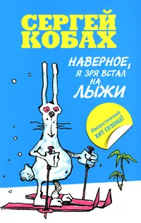 Обложка книги Наверное, я зря встал на лыжи, Кобах Сергей Львович