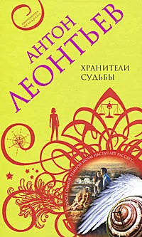 Обложка книги Хранители судьбы, Антон Леонтьев