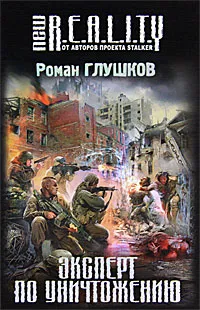 Обложка книги Эксперт по уничтожению, Роман Глушков