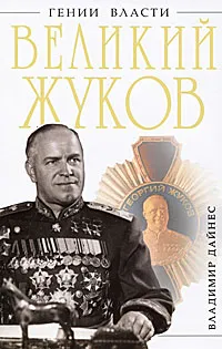 Обложка книги Великий Жуков, Владимир Дайнес