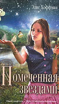 Обложка книги Помеченная звездами, Элис Хоффман