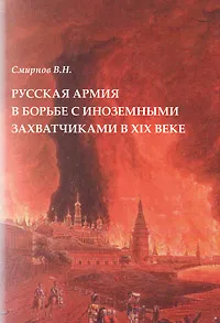 Обложка книги Русская армия в борьбе с иноземными захватчиками в XIX веке, В. Н. Смирнов