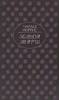 Обложка книги Зельда Марш, Чарльз Норрис