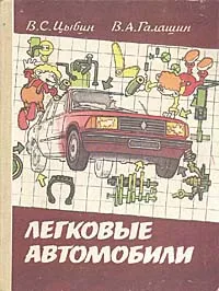 Обложка книги Легковые автомобили, Галашин Владимир Алексеевич, Цыбин Валерий Сергеевич