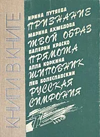 Обложка книги Книги в книге: Признание. Твой образ. Прямота. Шиповник. Русская симфония, Ирина Путяева, Марина Ахмедова, Валерий Краско, Алла Коркина, Лев Болеславский