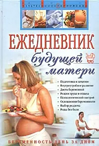 Обложка книги Ежедневник будущей матери. Беременность день за днем, А. В. Коваленко