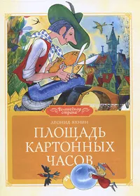 Обложка книги Площадь картонных часов, Леонид Яхнин