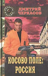 Обложка книги Косово поле: Россия, Дмитрий Черкасов
