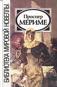 Обложка книги Проспер Мериме, Проспер Мериме