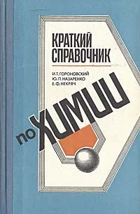 Обложка книги Краткий справочник по химии, Некряч Евгений Федорович, Назаренко Юрий Павлович, Гороновский Игорь Трефильевич