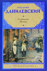 Обложка книги Сожженная Москва, Григорий Данилевский