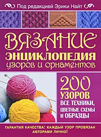 Обложка книги Вязание. Энциклопедия узоров и орнаментов, Под редакцией Эрики Найт