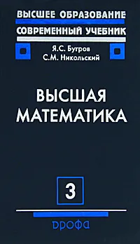 Обложка книги Высшая математика. Том 3. Дифференциальные уравнения. Кратные интегралы. Ряды. Функции комплексного переменного, Я. С. Бугров, С. М. Никольский