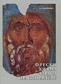 Обложка книги Фрески храма Спаса Преображения на Ковалеве в Новгороде, 1380 года, С. О. Дмитриева