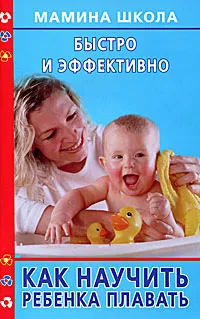 Обложка книги Как научить ребенка плавать. Быстро и эффективно, И. В. Милюкова, Т. А. Евдокимова