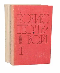 Обложка книги Борис Полевой. Избранные произведения в 2 томах (комплект из 2 книг), Борис Полевой