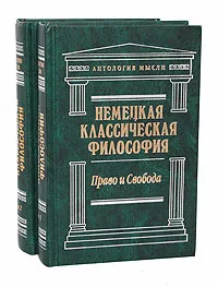 Обложка книги Немецкая классическая философия (комплект из 2 книг), Кант Иммануил, Гегель Георг Вильгельм Фридрих
