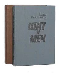 Обложка книги Щит и меч (комплект из 2 книг), В. М. Кожевников