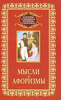 Обложка книги Мысли и афоризмы, Адамчик Владимир Вячеславович