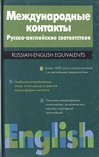 Обложка книги Международные контакты. Русско-английские соответствия. Справочник, Н. М. Разинкина, Н. И. Гуро