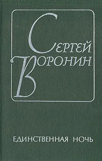 Обложка книги Единственная ночь, Сергей Воронин