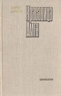 Обложка книги Красавица Амга, Данилов Софрон Петрович