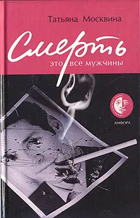 Обложка книги Смерть это все мужчины, Москвина Татьяна Владимировна