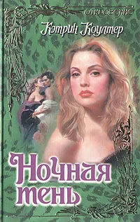 Обложка книги Ночная тень, Кэтрин Коултер