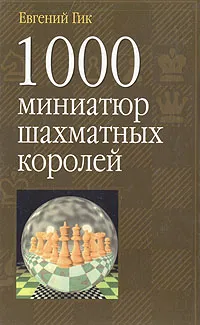 Обложка книги 1000 миниатюр шахматных королей, Гик Евгений Яковлевич