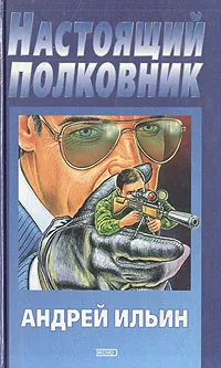 Обложка книги Настоящий полковник, Андрей Ильин