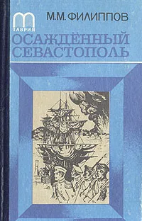 Обложка книги Осажденный Севастополь, М. М. Филиппов