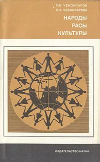 Обложка книги Народы, расы, культуры, Н. Н. Чебоксаров, И. А. Чебоксарова