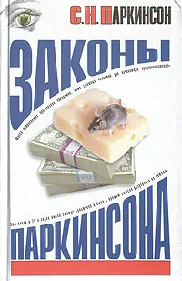 Обложка книги Законы Паркинсона, Паркинсон Сирил Норткот