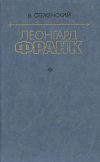 Обложка книги Леонгард Франк. Очерк жизни и творчества, В. Стеженский