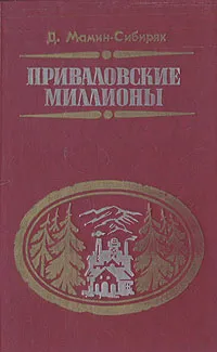 Обложка книги Приваловские миллионы, Д. Мамин-Сибиряк