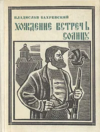 Обложка книги Хождение встречь солнцу, Владислав Бахревский