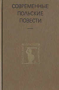 Обложка книги Современные польские повести, Станислав Лем,Ярослав Ивашкевич,Збигнев Сафьян,Станислав Дыгат,Ежи Путрамент,Веслав Мысливский,Вацлав Билинский