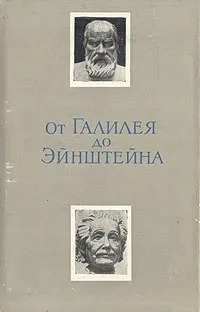 Обложка книги От Галилея до Эйнштейна, Б. Г. Кузнецов