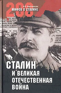 Обложка книги Сталин и Великая Отечественная война, А. Б. Мартиросян